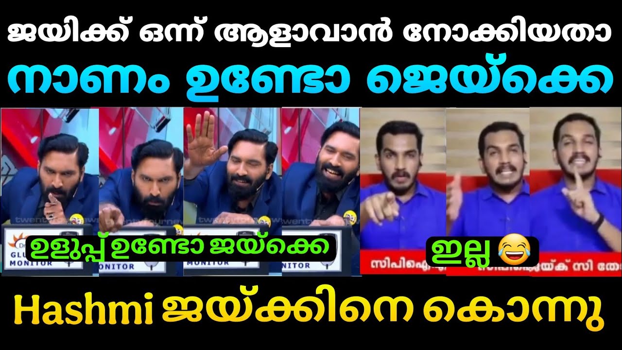ചർച്ച കാണാതെ പോവരുത് 🤣🤣 | Jaick c thomas | Hashmi 24 news | Troll paradise
