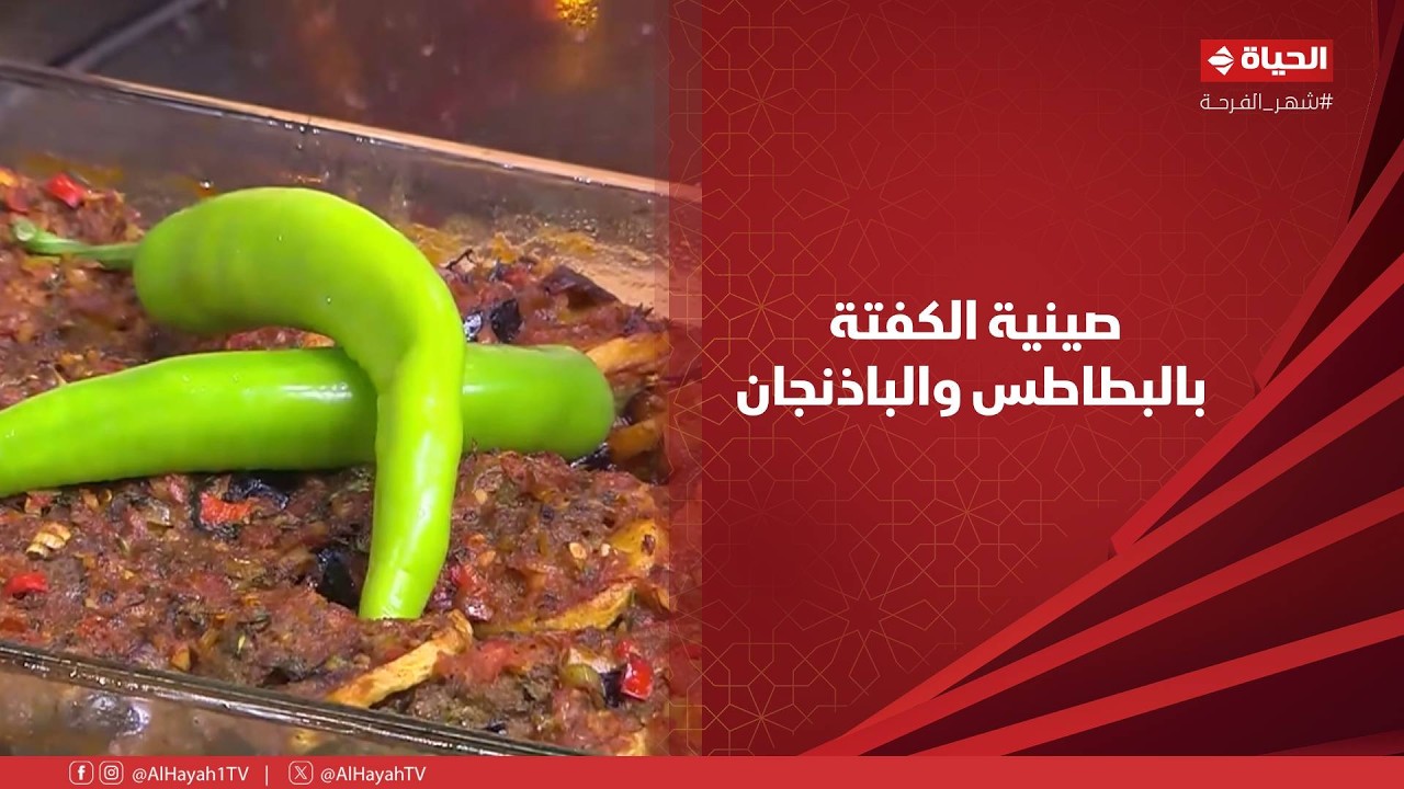 الشيف - شوف أحلى طريقة لـ صينية الكفتة بالبطاطس والباذنجان من الشيف شربيني 🥔🍆