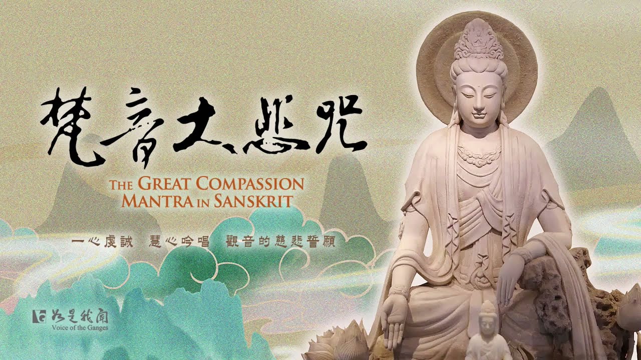 佛光山梵唄〈梵音大悲咒〉天籟梵音  洗去塵垢  自在法喜 利樂有情    #佛光山拉達克法師領唱