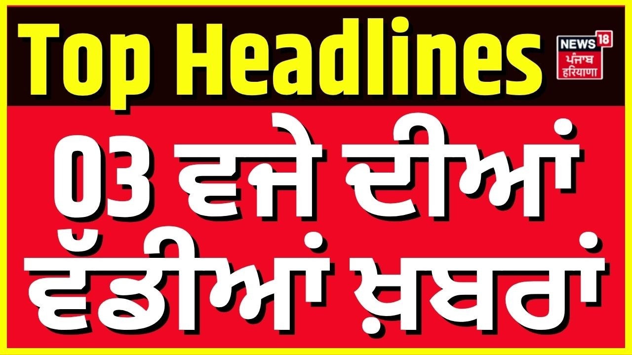 Today Punjabi News | 3 ਵਜੇ ਦੀਆਂ ਵੱਡੀਆਂ ਖ਼ਬਰਾਂ | Charanjit Channi | CM Bhagwant Mann | Donald Trump
