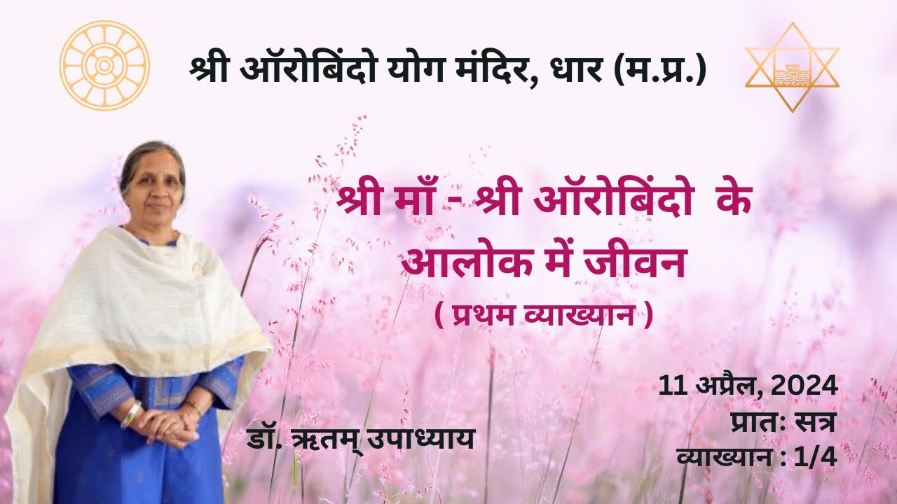 Maa-Sri Aurobindo ke Alok mein Jeevan श्री माँ - श्री ऑरोबिंदो  के आलोक में जीवन (प्रतम व्याख्यान)