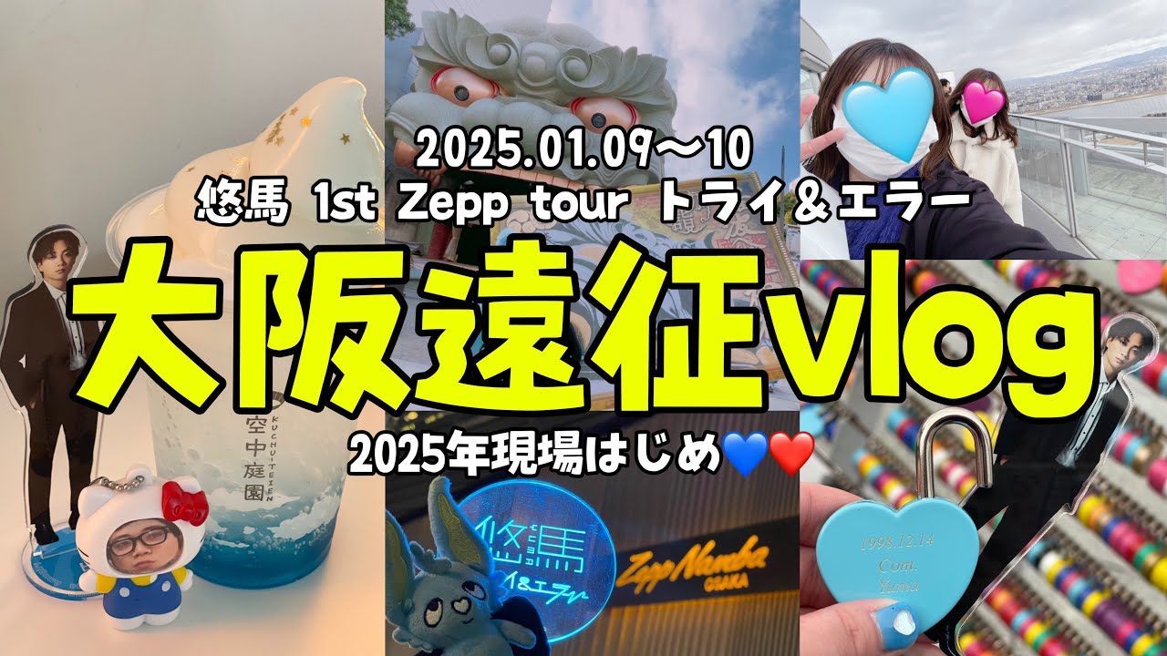 【遠征vlog】コムドット悠馬 新年初LIVE@Zepp難波【25.01.09】