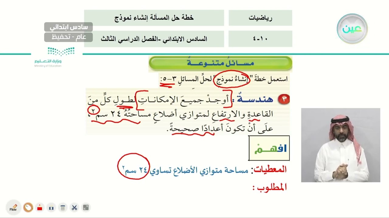خطة حل المسألة : إنشاء نموذج - الرياضيات - سادس ابتدائي