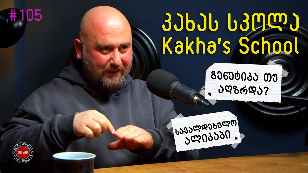 საშიში ჯიშები; მორატორიუმი მოშენებაზე; მოშენება თუ გამრავლება / კახას სკოლა / ჯაფარას პოდკასტი #105