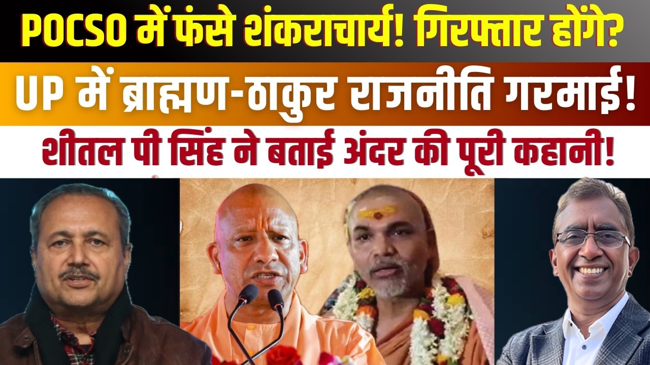 POCSO विवाद में Shankaracharya! Yogi सरकार का अगला कदम क्या? UP Brahmin vs Thakur Politics