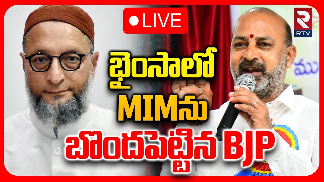 Bhainsa Independents Big Shock To MIM🔴LIVE : భైంసాలో MIMను బొంద పెట్టిన BJP | Bandi | Owaisi | RTV