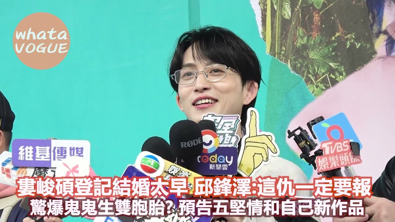 婁峻碩登記結婚太早 邱鋒澤:這仇一定要報 驚爆鬼鬼生雙胞胎? 預告五堅情和自己新作品