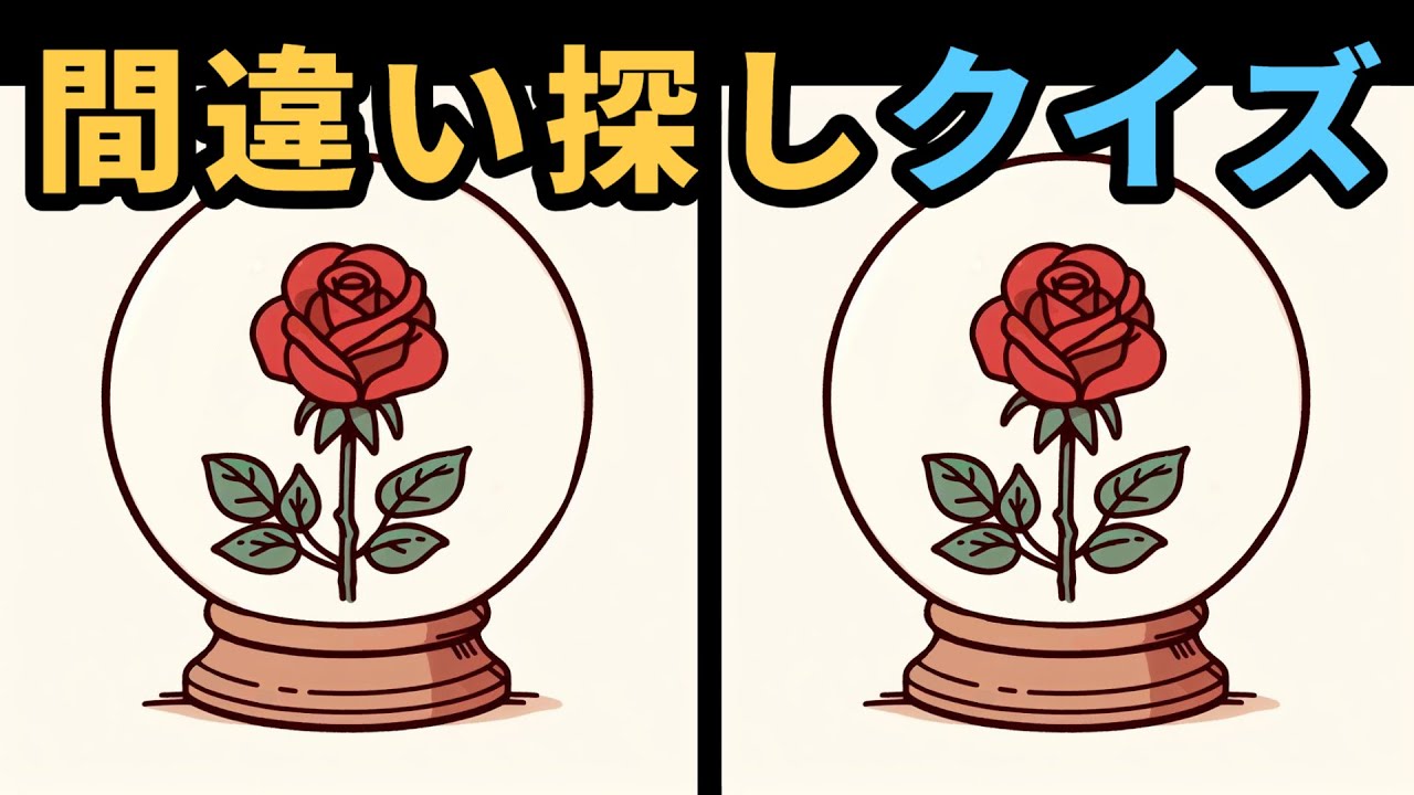 [間違い探し]  思ったより探しにくいクイズ！🤔クイズ天才も最後の一つはよく見つかりません！