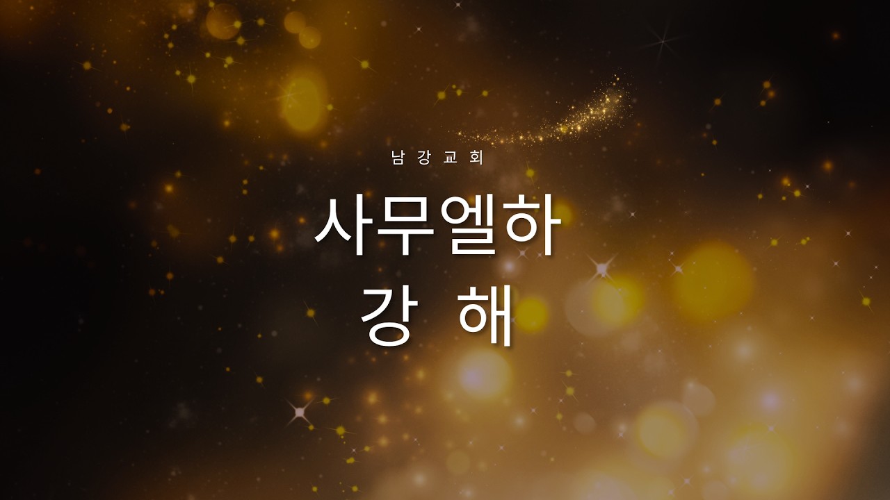 [새벽예배]간절한 마음 [삼하 14:1~11] 주요섭 담임목사