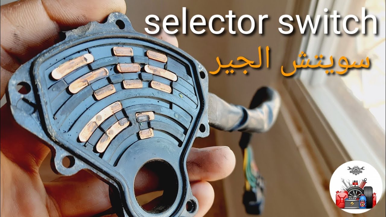 تعلم كهرباء السيارات/سويتش الجير/سليكتر الجير Transmission range selector switch