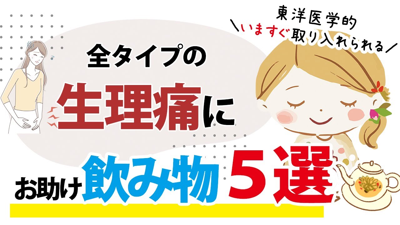 生理痛を和らげる飲み物５つのご紹介【ズボラ薬膳】
