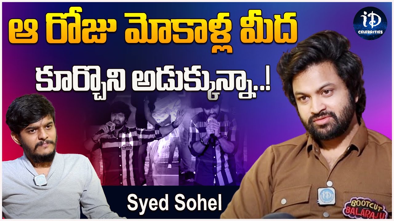 Syed Sohel About Bootcut Balraju Pre Release Event | Sohel Emotional interview | iDream Celebrities