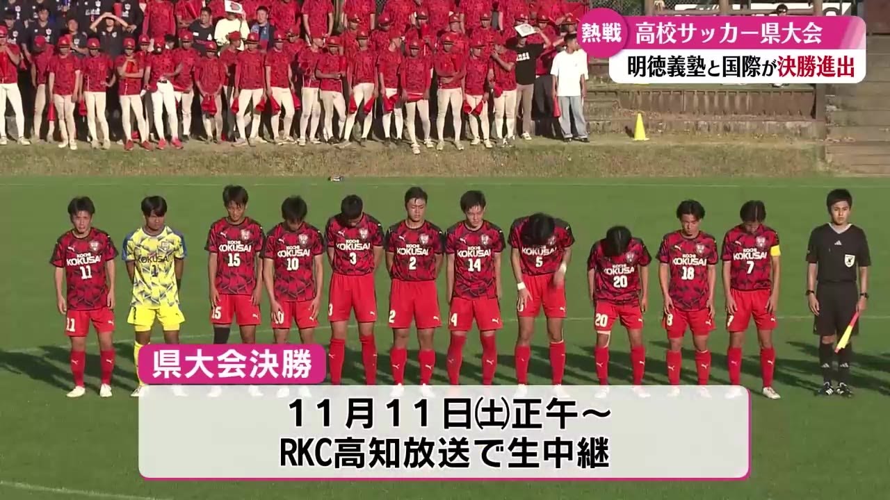 「高校サッカー選手権高知県大会・決勝は明徳vs高知国際」2023/11/3放送