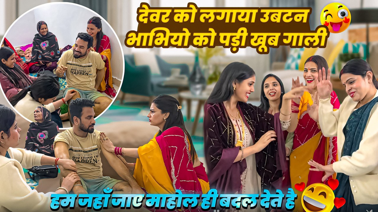 देवर को लगाया उबटन☺️ मौसा सासुर जी ने कुछ ऐसा कहाँ सबक़े समने 🥰हम जहाँ जाए माहोल ही बदल देते है-