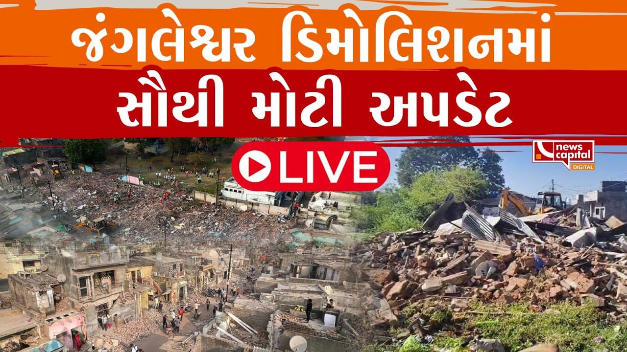 LIVE : રાજકોટના જંગલેશ્વરમાં ડિમોલિશન બાદ અત્યંત ભાવુક દ્રશ્યો સામે આવ્યા