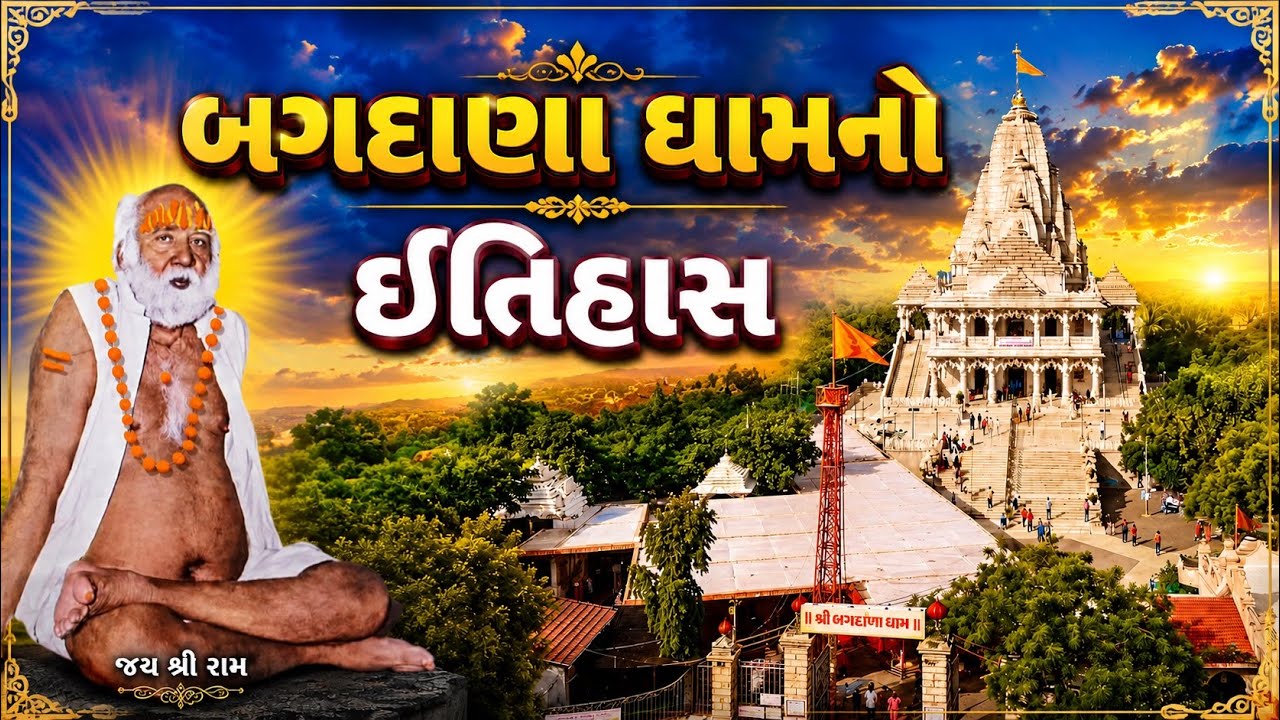 Bagdana no itihas || Bapa sitaram || history of bapa sitaram || બગદાણા ધામ નો ઇતિહાસ | Bagdana live
