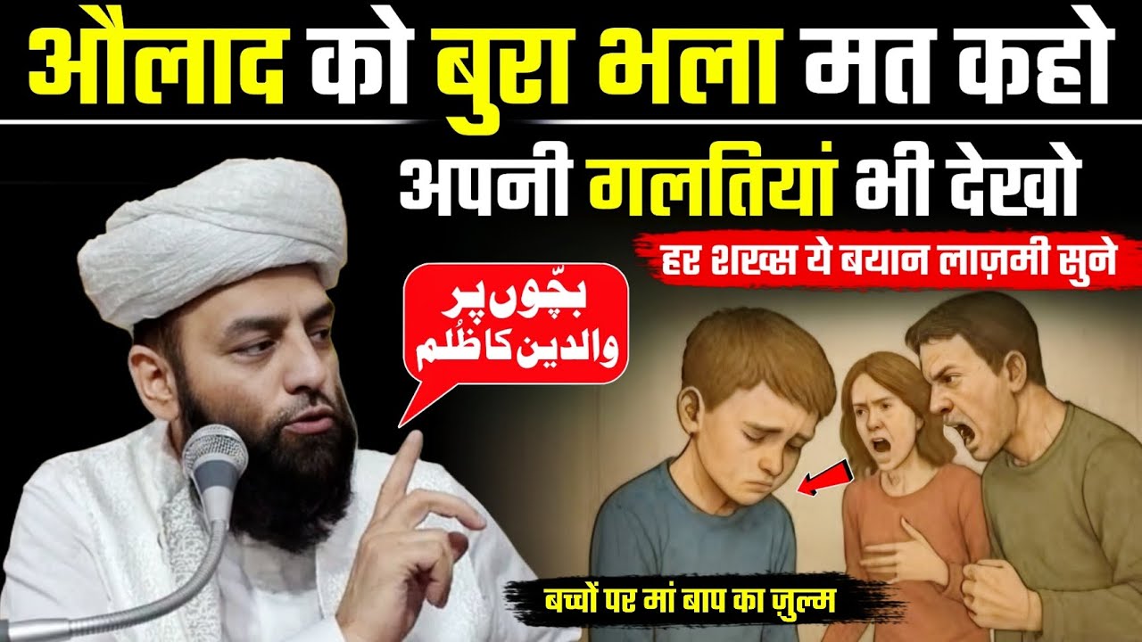 औलाद को बुरा भला मत कहो Apni Ghaltiya Bhi Dekho हर शख्स ये बयान लाज़मी सुने @Shahi imam Punjab