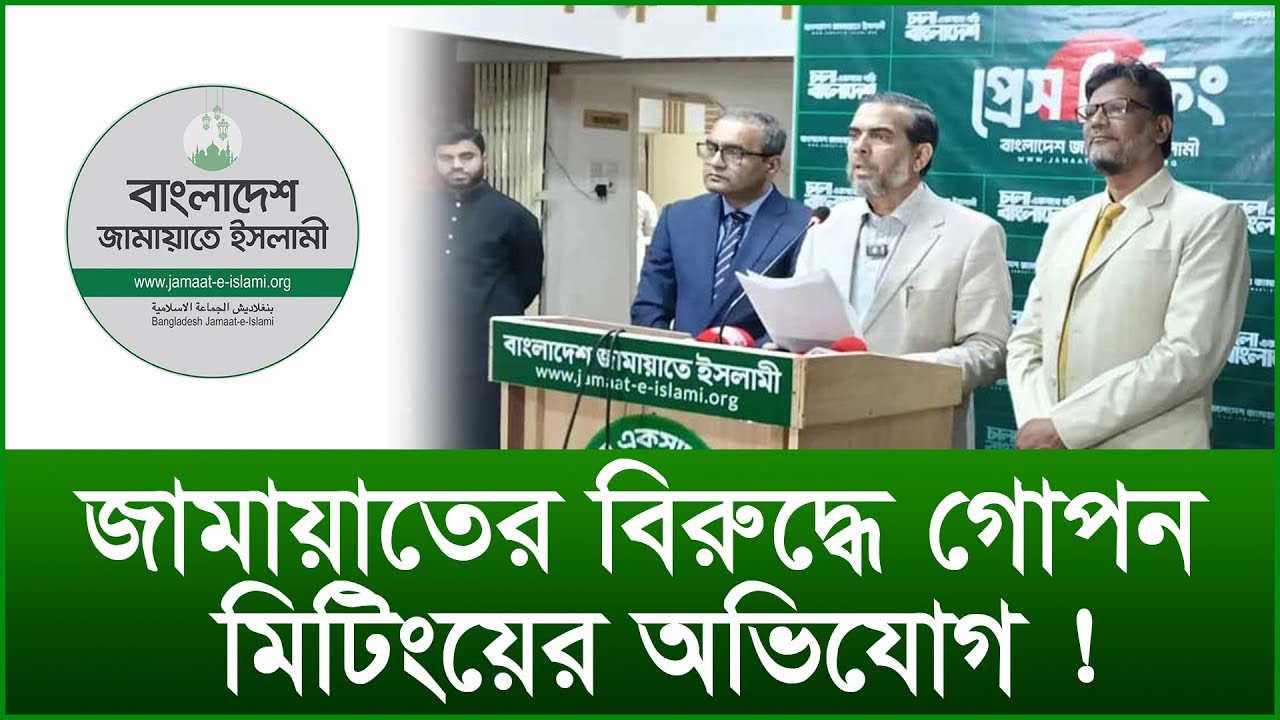 জামায়াতের বিরুদ্ধে গোপন মিটিংয়ের অভিযোগ ! |@Changetvpress