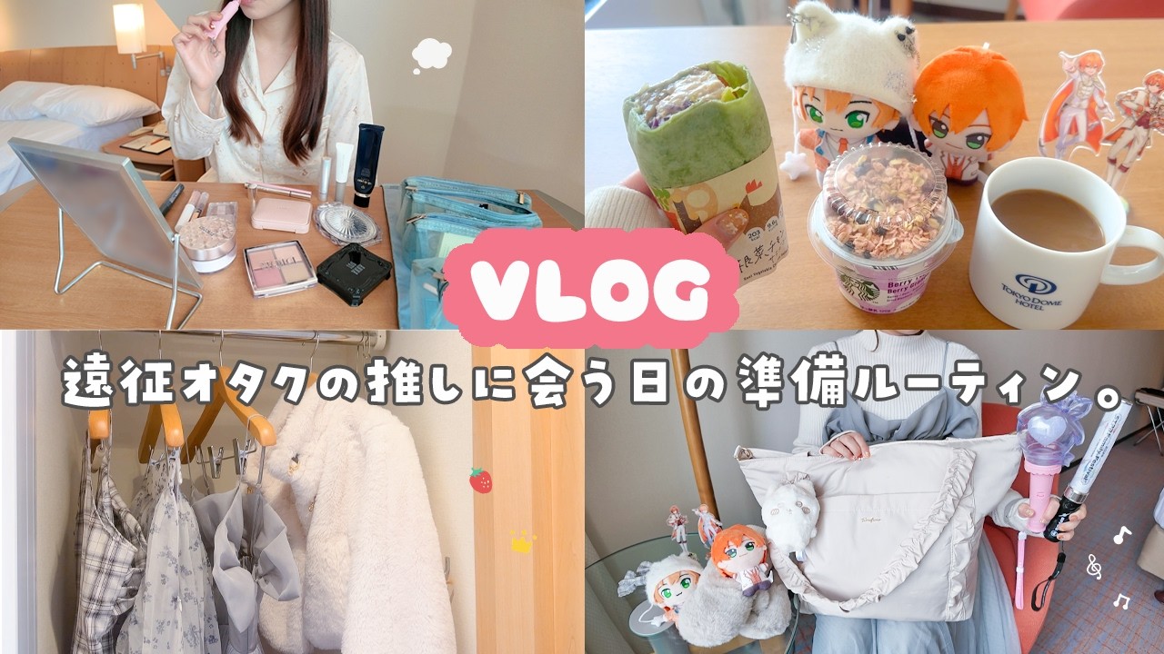 Morning Routine🪄ྀི⟡.· 遠征オタクの推しライブ参戦の日の朝の準備inホテル🍓☁️*˖°໒꒱