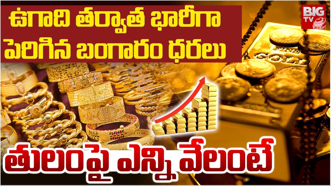 Gold Price Hike | Today Gold Rate | Stock Market Updates | Indian Stock Market | పెరిగిన బంగారం ధ‌ర‌
