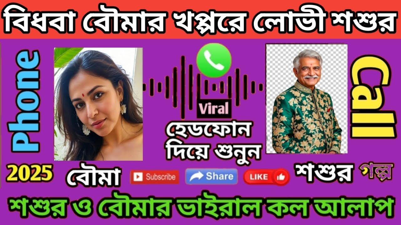 বিধবা বৌমার খপ্পরে লোভী শশুর/SUSUR O BOUMA VIRAL PHONE CALLS/শশুর বৌমার চটি গল্প@ruksanastories-i5m 