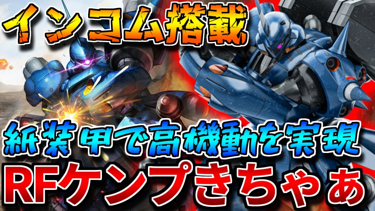 【バトオペ2】紙装甲でもハイマニュ×フラップで支援機を狩る！！格闘/射撃どっちも強いのがまさにケンプファーでいいね！！【ＲＦケンプファー】