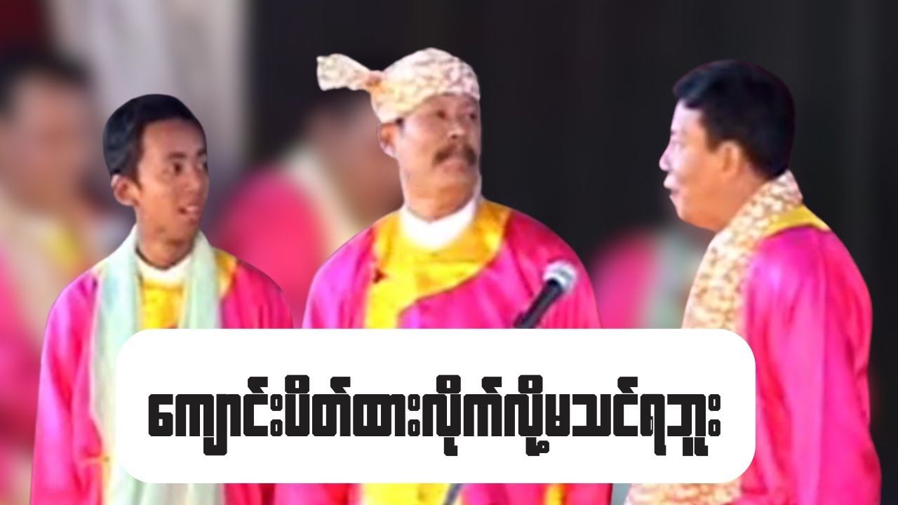 ကျောင်းပိတ်ထားလိုက်လို့မသင်ရဘူး. #most  #MoeDi #MyanmarComedy #Anyeint #FunnyVideo #မော့စ် #မိုးဒီ