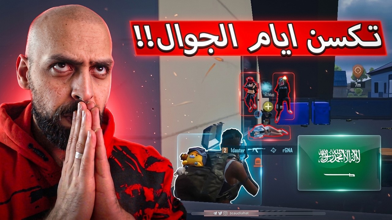 سرعة تكسن وقوة قوي وتركيز فيصل لاعب سعودي تخطى المعقول في ببجي موبايل .