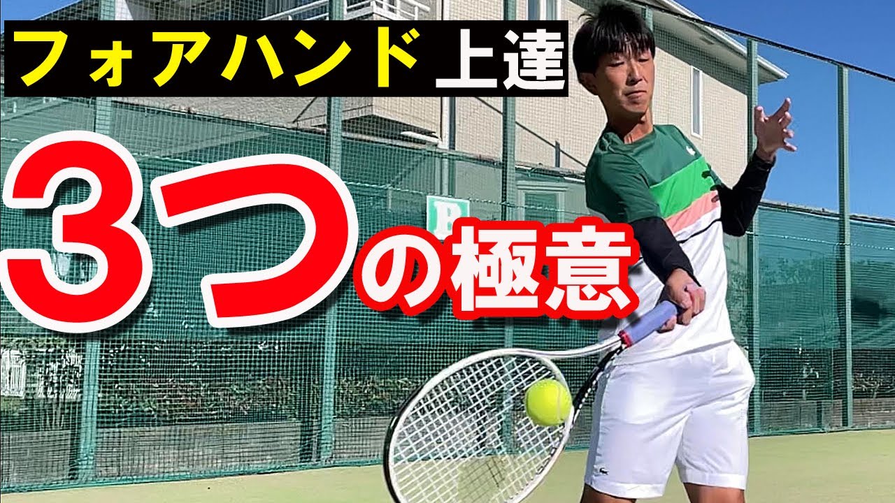 【テニス】フォア「3つの極意」～テイクバックが1番大切な理由～