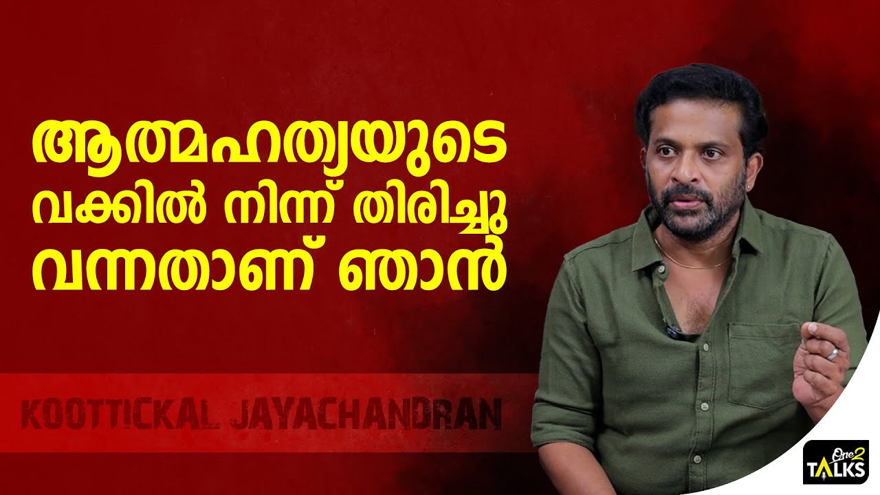 ഒരു സ്ത്രീയുടെ 'ആ രോഗത്തിന് ' വേണ്ടി ഒരു ജീവൻ പോയി | Koottickal Jayachandran |