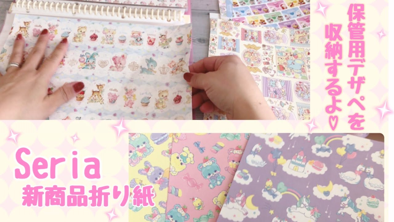 【セリア新商品折り紙】紹介🎵　保管用［デザインペーパー］をただただ収納していきます🎵