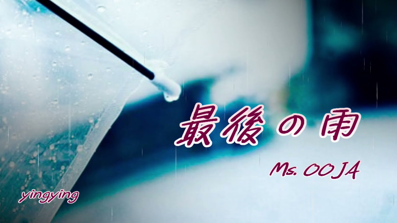 最後の雨 [ 日語流行歌曲 ] / 演唱: Ms. OOJA [ 中日歌詞 ]