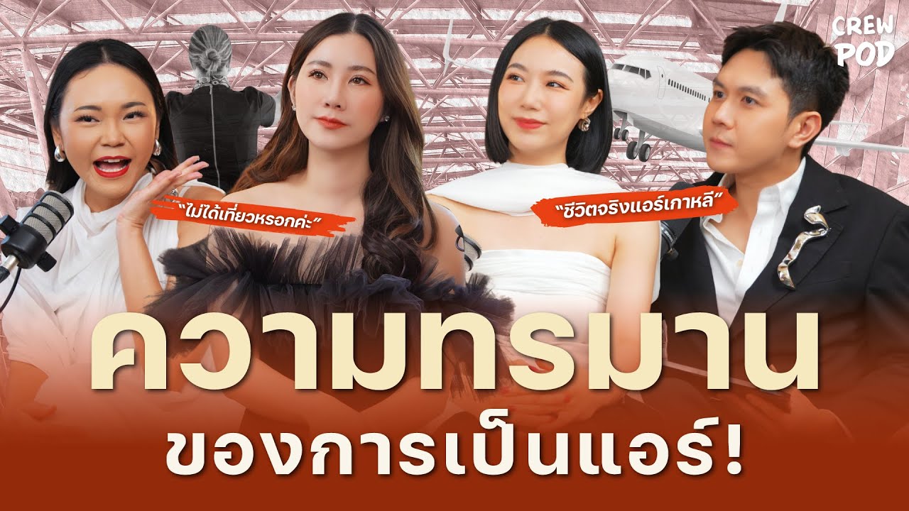 เรื่องราวสุดทรมานของการเป็นแอร์โฮสเตส | Crew Pod EP.28