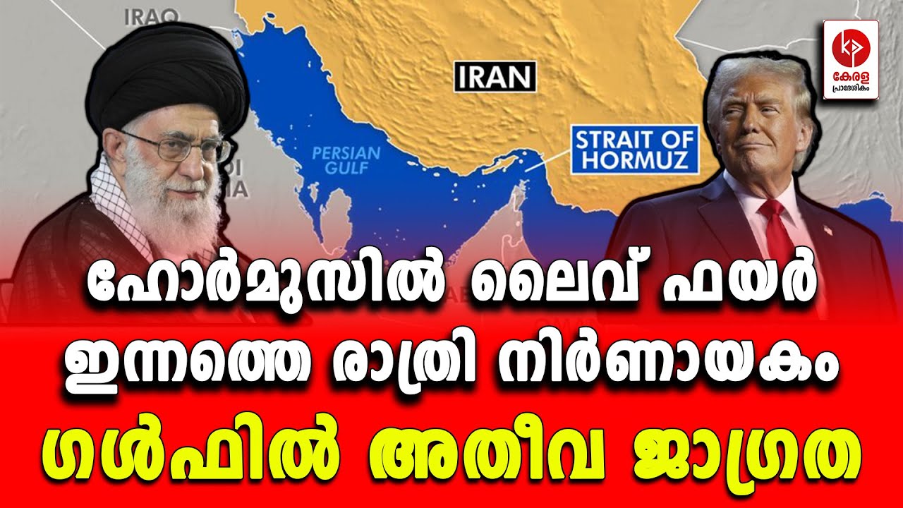 ഹോർമുസിൽ ലൈവ് ഫയർ; ഗൾഫിൽ അതീവ ജാഗ്രത.. | Kerala pradeshikam |