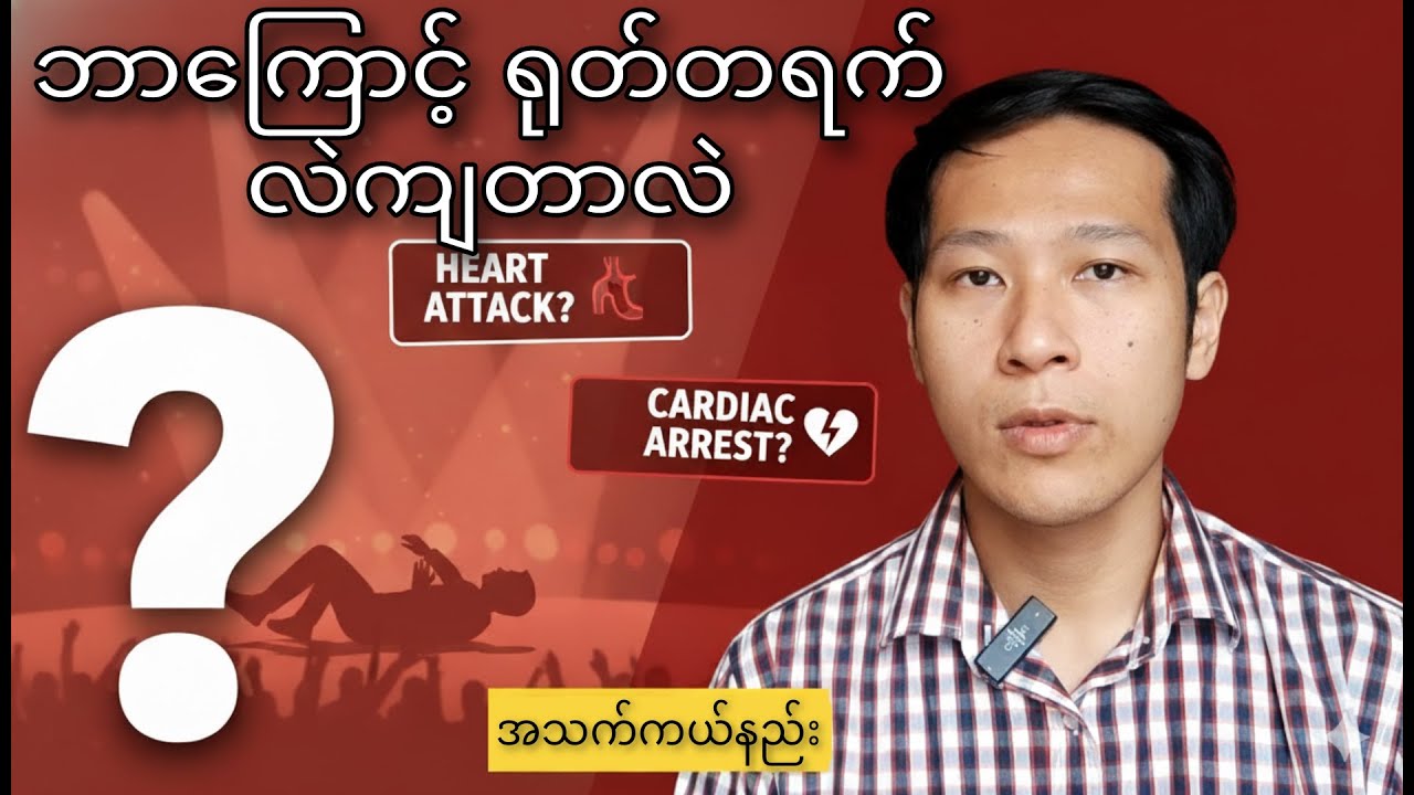 ဘာလို့ ရုတ်တရက်လဲကျတာလဲ ( အသက်ကယ်နည်း ) နှလုံးသွေးကြောကျဉ်း? နှလုံးရပ်?