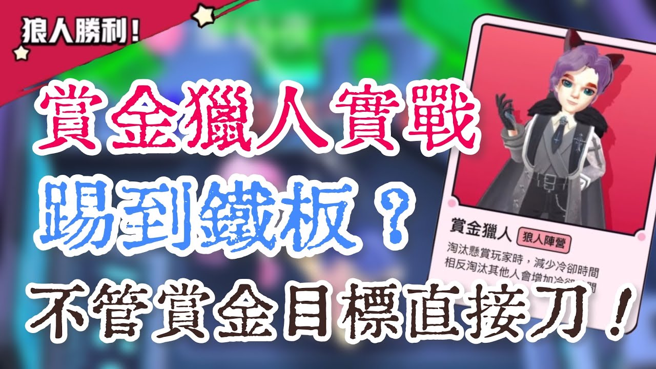 Weplay鵝鴨殺 賞金獵人實戰 踢到鐵板？不管賞金目標看到人就刀！