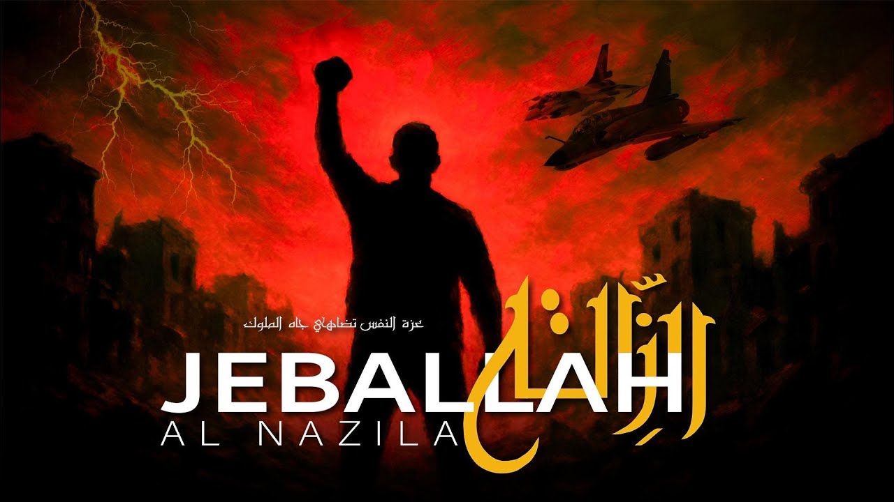 Jeballah _ Al Nazila _ النّازِ.لة ( Official Music Video ) 
