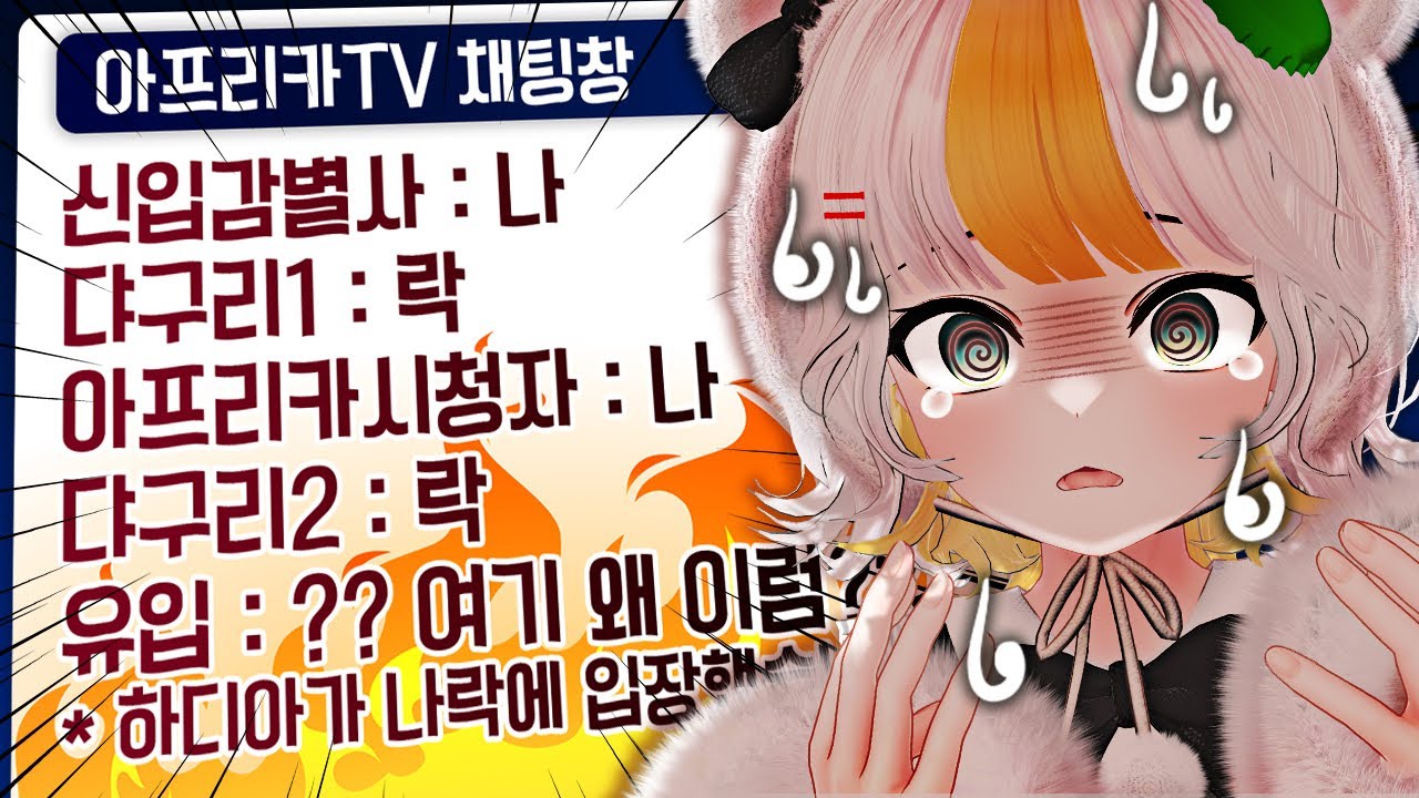 [하디아] 아프리카 첫 방송부터 나락..?