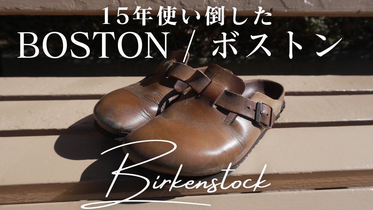 15年履いたBIRKENSTOCKボストンの経年変化！育てたレザーの味を見よ！