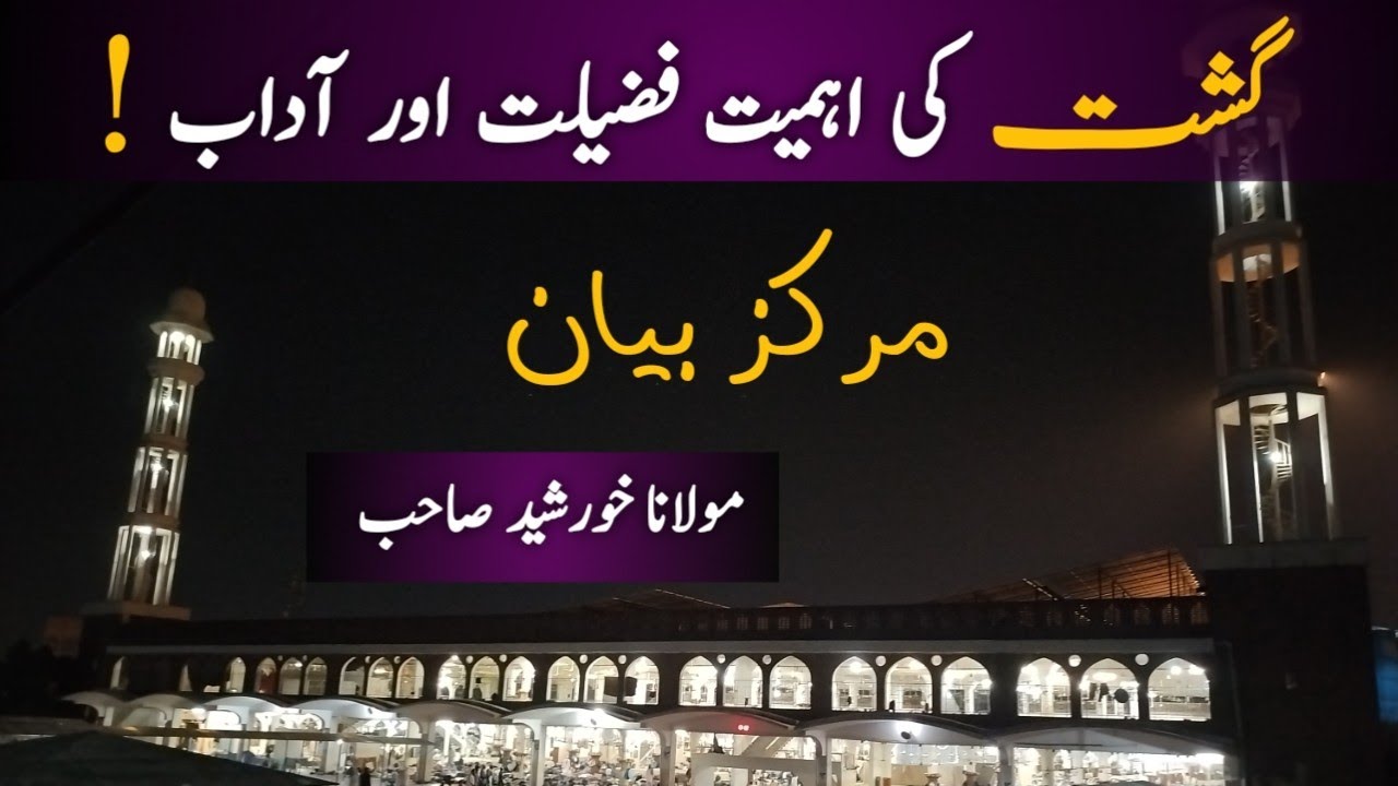 گشت کی فضیلت اور آداب|| مولانا خورشید صاحب #raiwindmarkaz #ijtema #tabligh #raiwindbayan