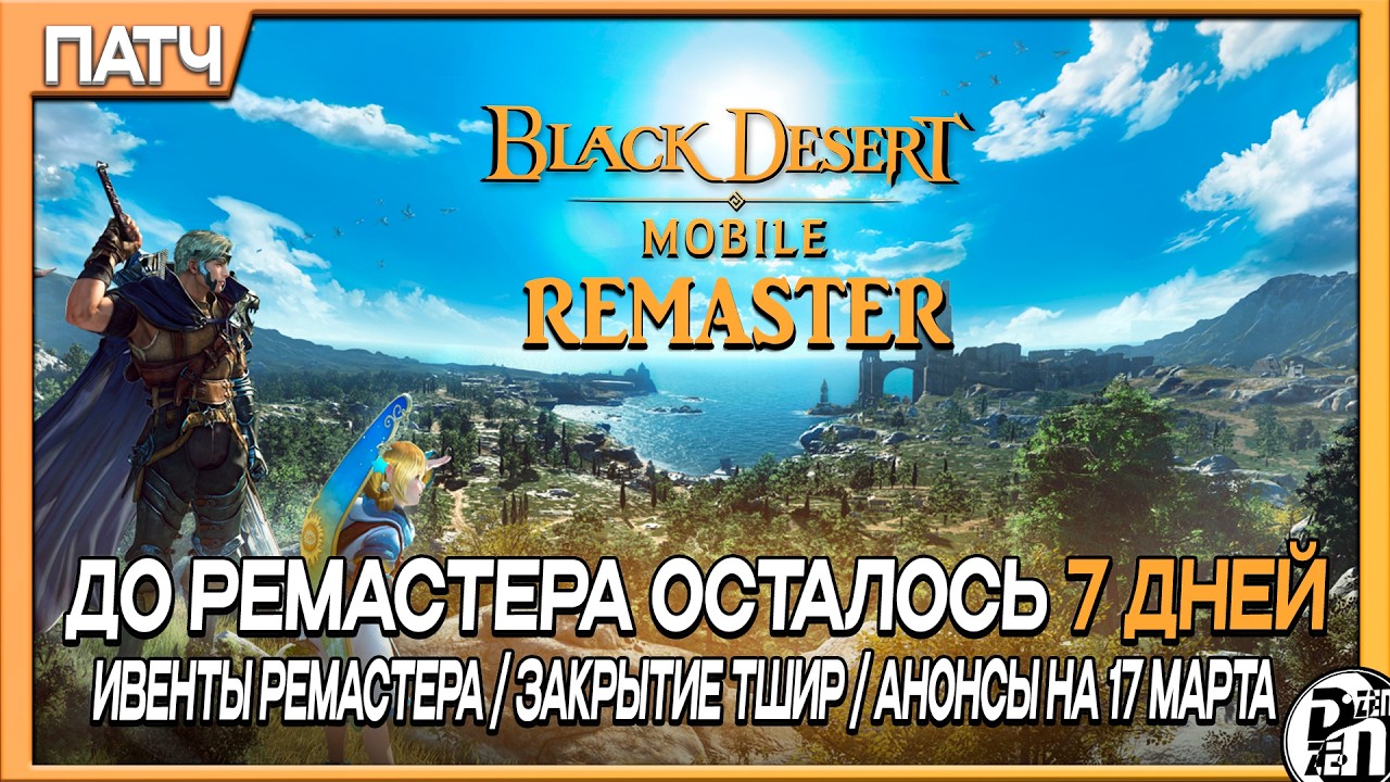 Обновление 10.03 - До Ремастера Осталось 7 дней | Black Desert Mobile |