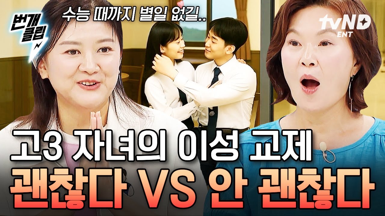 [#일타맘] 고3맘이라면 공감❗자녀의 이성 교제를 허락해야 할까?🤔 | #번개클립