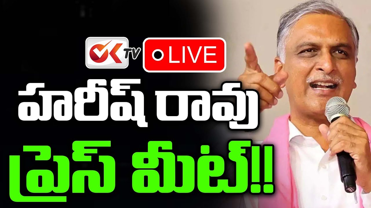 🛑Live : Harish Rao Press Meet || హరీష్ రావు ప్రెస్ మీట్!! || Oktv