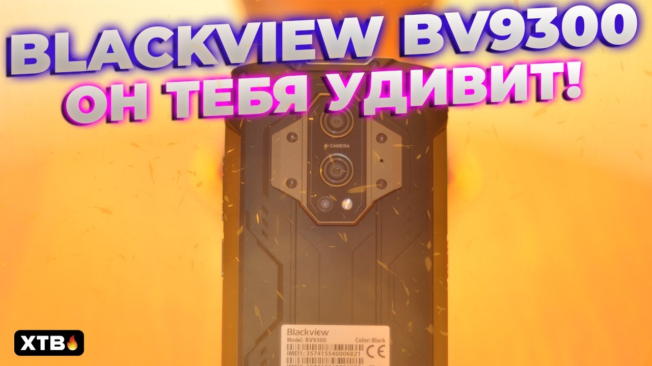 📲 КРУТОЙ ЗАЩИЩЕННЫЙ СМАРТФОН - Blackview BV9300
