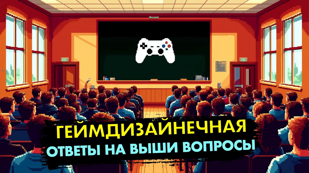 Ответы на вопросы | Геймдизайнечная № 6