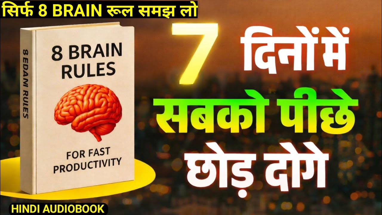 सिर्फ 7 दिनों में खुद को बदलो  | 8 Life Changing Rules | Motivational Audiobook