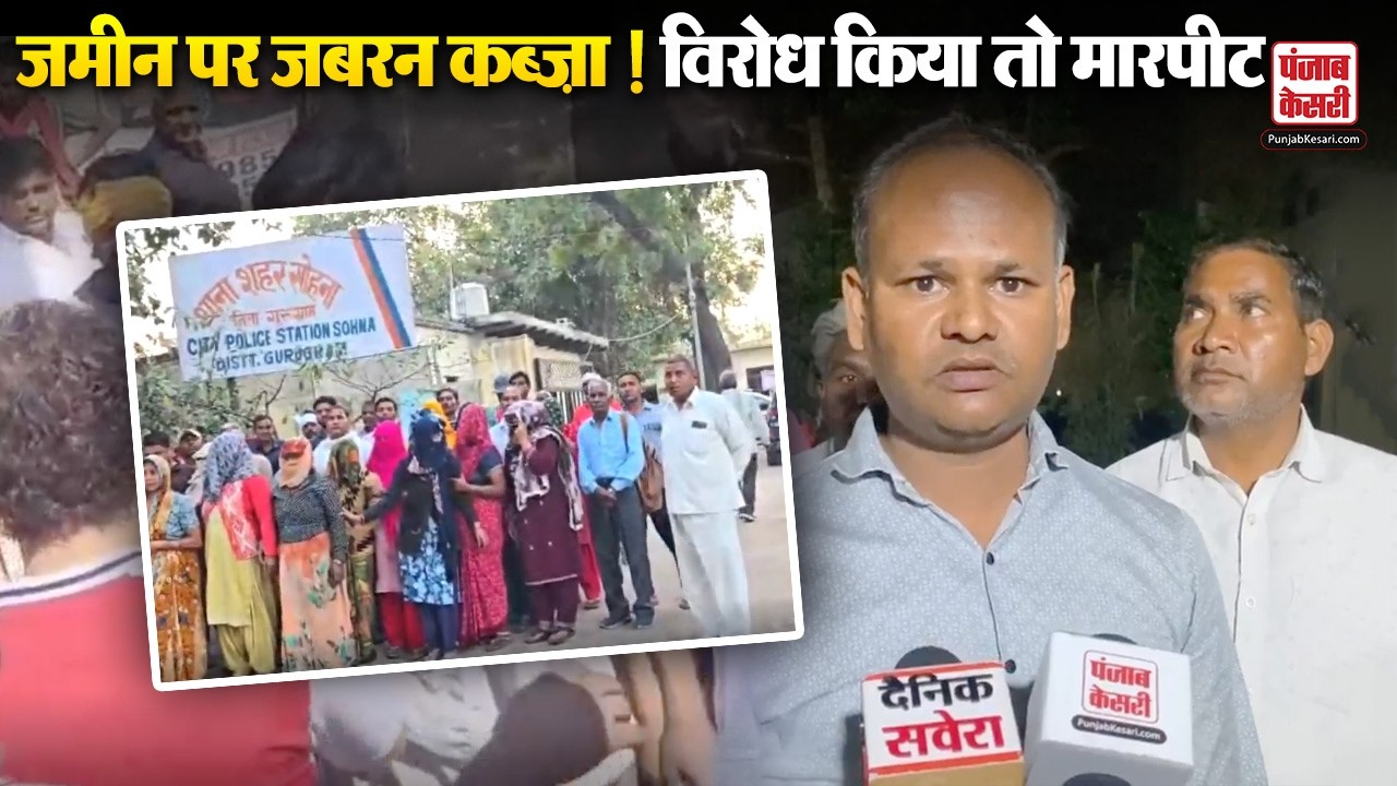 Haryana News: सोहना में दिनदहाड़े जमीन पर कब्ज़े की कोशिश, विरोध करने पर मारपीट | Gurugram