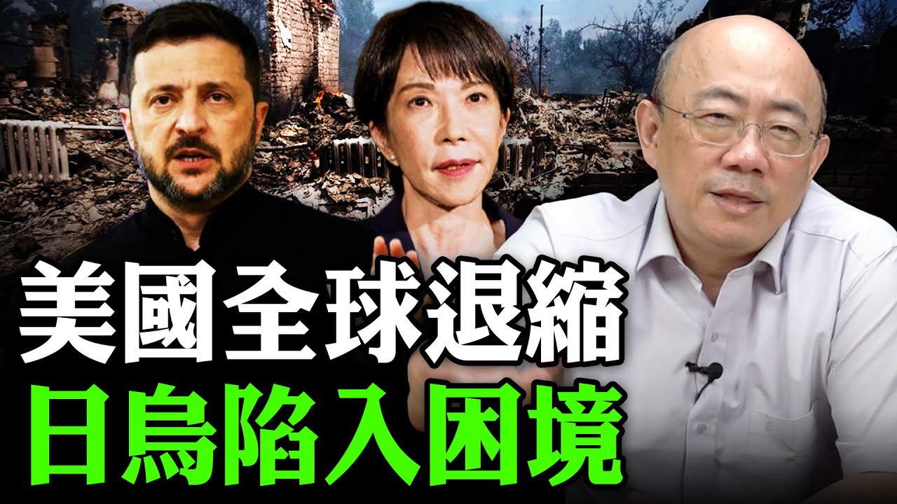 2025.12.17 美國全球退縮 日烏陷入困境【亮子立學｜郭正亮】EP.248 @Guovision-TV @funseeTW