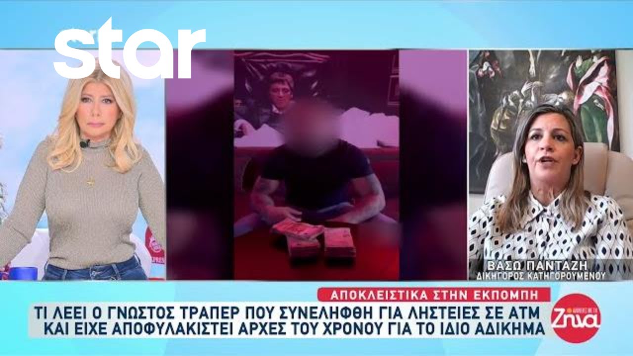 Γνωστός Trapper συνελήφθη για ληστείες σε ΑΤΜ - Τα λόγια του μετά την σύλληψη