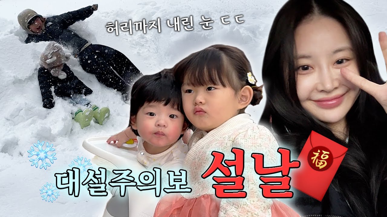 ⚠대설특보 뜬 날 시댁 가기 | 충북 삿포로시❄ | 설 명절 브이로그 🧧 | 6세의 논리 발달 | 육아지옥 명절 언제 끝나니..☠